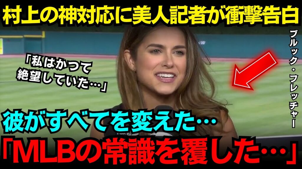【村上宗隆】「こんな選手初めてよ…」美人レポーターが涙声で明かした村上の“神対応”に全米騒然！暗黒ホワイトソックスを一変させた異常事態とは【海外の反応/MLB/メジャー】