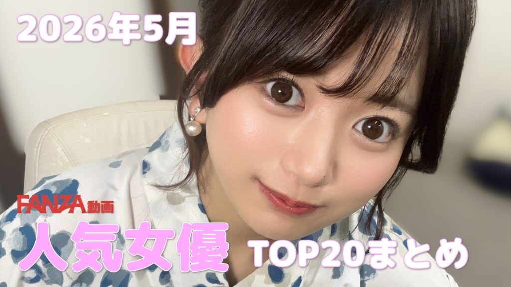 2026年5月 動画 人気女優TOP20 まとめ