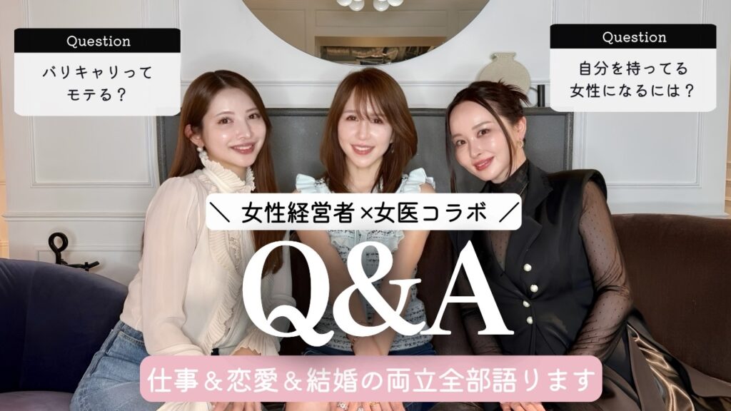 【女性経営者×女医】バリキャリの本音Q&A【マインド/恋愛】 【女性経営者×女医】バリキャリの本音Q&A【マインド/恋愛】