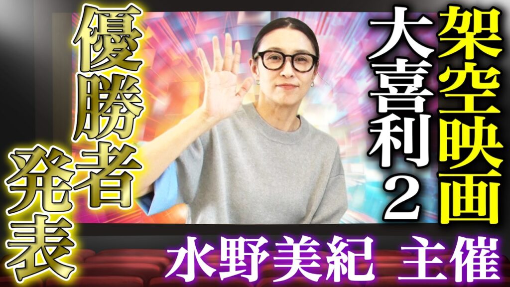 【視聴者参加企画】水野美紀の「架空映画」大喜利第2弾 優勝者決定!【水野美紀の映画生活】 【視聴者参加企画】水野美紀の「架空映画」大喜利第2弾 優勝者決定!【水野美紀の映画生活】