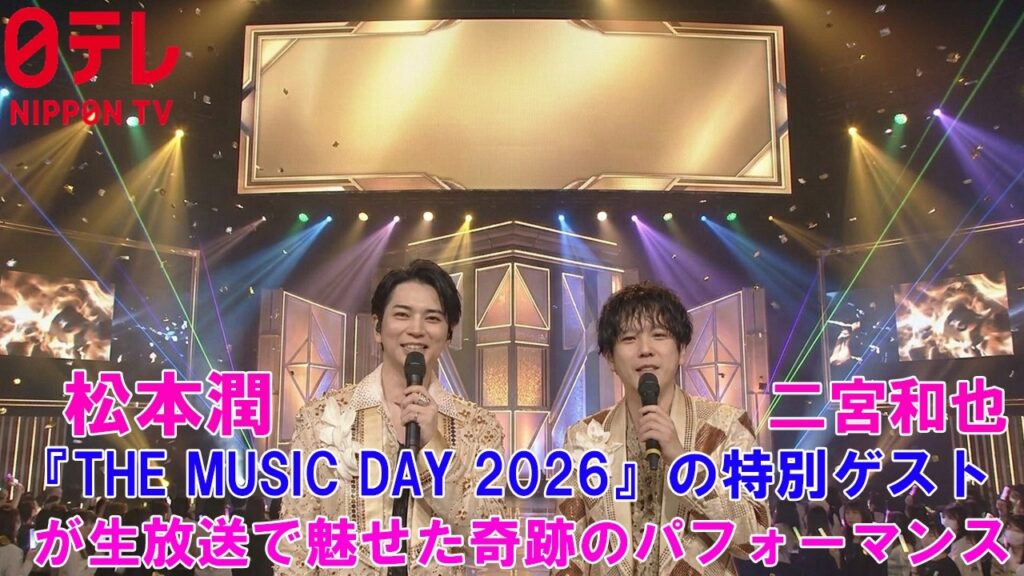 【緊急速報】松本潤&二宮和也、『THE MUSIC DAY 2026』の特別ゲスト ! 松本潤&二宮和也が生放送で魅せた奇跡のパフォーマンス! 【緊急速報】松本潤&二宮和也、『THE MUSIC DAY 2026』の特別ゲスト ! 松本潤&二宮和也が生放送で魅せた奇跡のパフォーマンス!