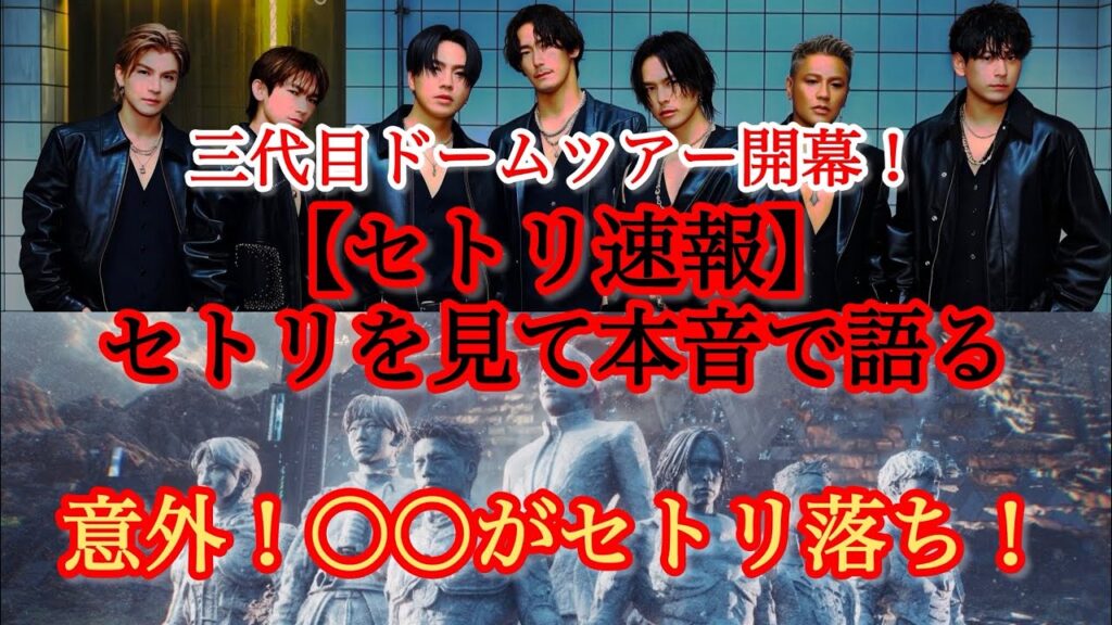 【速報】三代目JSBセトリ 〇〇が落ちるとは…