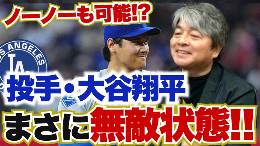 投手・大谷がまさに無敵状態!? 調子が上がればノーヒットノーランも達成できる!? 打者・大谷が復調してきた要因とは?? 武田一浩が大谷翔への現状を徹底分析!! 投手・大谷がまさに無敵状態!? 調子が上がればノーヒットノーランも達成できる!? 打者・大谷が復調してきた要因とは?? 武田一浩が大谷翔への現状を徹底分析!!