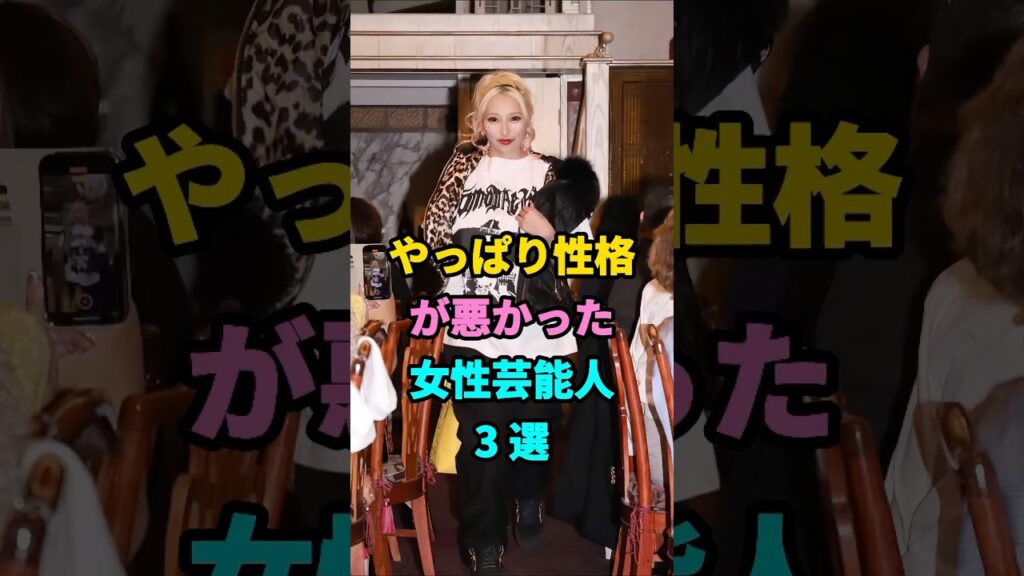 やっぱり性格が悪かった女性芸能人3 選 #芸能人 #youtubeshorts #芸人 #芸能 #芸能人