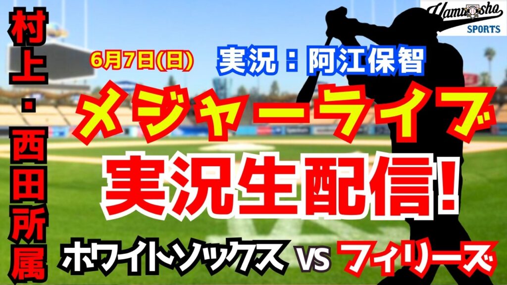 【村上・西田所属】ホワイトソックス対フィリーズ  6/7【野球ラジオ調実況】