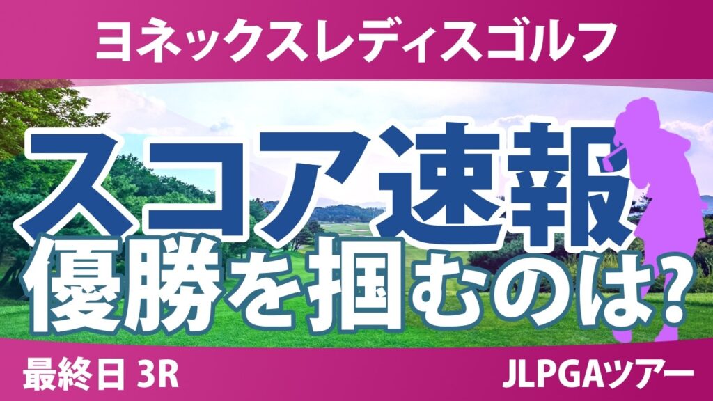 ヨネックスレディスゴルフトーナメント 最終日 3R スコア速報 上位選手は誰か? ヨネックスレディスゴルフトーナメント 最終日 3R スコア速報 上位選手は誰か?