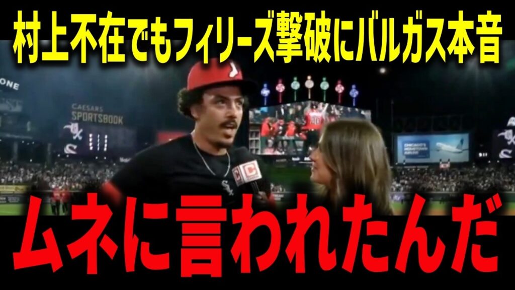 【村上宗隆】不在でもフィリーズ撃破にバルガス本音「ムネに言われたんだ」フランク・トーマス断言“村上効果は本物だ”【MLB/海外の反応】 【村上宗隆】不在でもフィリーズ撃破にバルガス本音「ムネに言われたんだ」フランク・トーマス断言“村上効果は本物だ”【MLB/海外の反応】