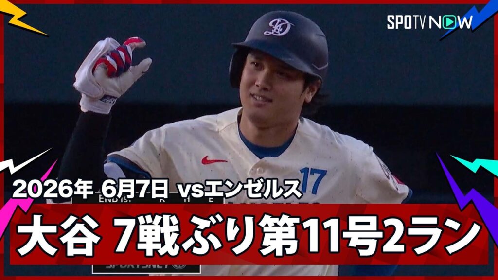 【大谷翔平 ミスター・ジューンの幕開け!打者一巡の初回第2打席で7試合ぶりの第11号2ラン!】エンゼルスvsドジャース MLB2026シーズン 6.7 【大谷翔平 ミスター・ジューンの幕開け!打者一巡の初回第2打席で7試合ぶりの第11号2ラン!】エンゼルスvsドジャース MLB2026シーズン 6.7