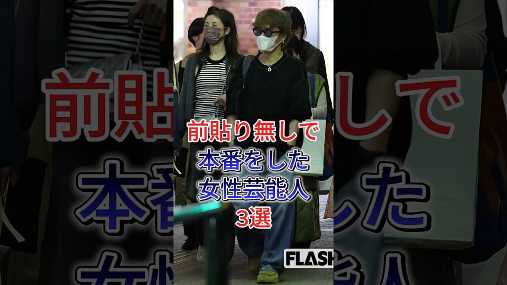 前貼り無しで本番をした女性芸能人3選#高岡早紀#石田えり#芸能人#fiy
