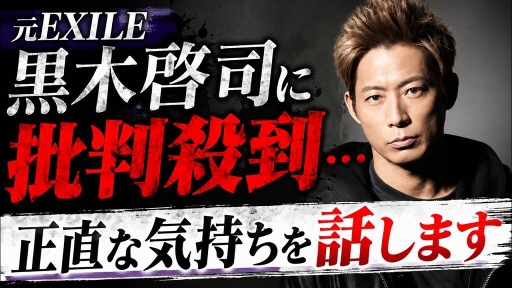 【賛否】   元EXILE黒木啓司に批判殺到…正直な気持ちを話します