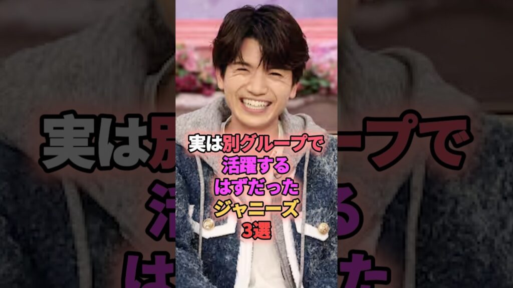 実は別グループで活躍するはずだったジャニーズ3選 #ジャニーズ #髙地優吾 #大野智