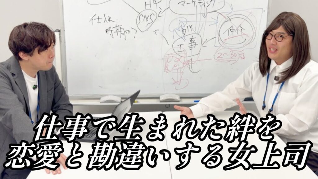 仕事で生まれた絆を恋愛と勘違いする女上司【のぞき見コント】 仕事で生まれた絆を恋愛と勘違いする女上司【のぞき見コント】