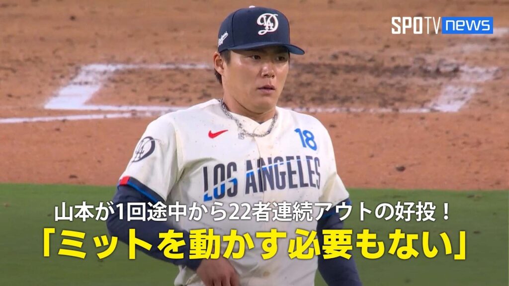 【現地実況】山本由伸が失点以降22打者連続アウトの好投で6勝目!「スプリットがエンゼルスを苦しめています」 【現地実況】山本由伸が失点以降22打者連続アウトの好投で6勝目!「スプリットがエンゼルスを苦しめています」