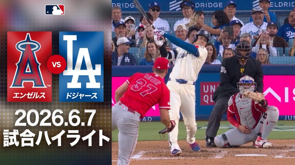山本由伸&大谷翔平 投打の主役が大暴れ!🎉驚異の快投&11号2ランで9-2と快勝🤩|ドジャースvsエンゼルス 試合ハイライト(2026年6月7日) 山本由伸&大谷翔平 投打の主役が大暴れ!🎉驚異の快投&11号2ランで9-2と快勝🤩|ドジャースvsエンゼルス 試合ハイライト(2026年6月7日)