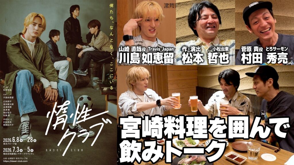 【宮崎弁】食べて飲んでの『惰性クラブ』スペシャル対談(作・演出 松本さん、とろサーモン 村田さん) 【宮崎弁】食べて飲んでの『惰性クラブ』スペシャル対談(作・演出 松本さん、とろサーモン 村田さん)