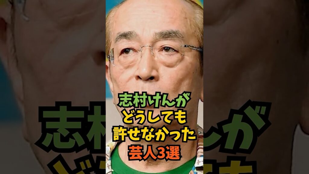 志村けんがどうしても許せなかった芸人3選#芸能人 #芸能 #shorts