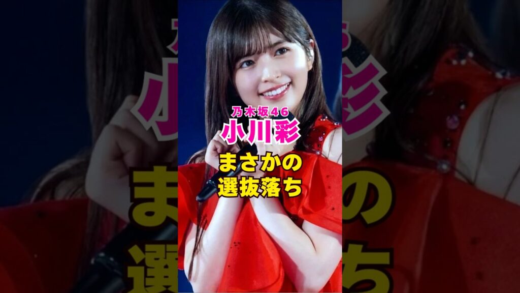 乃木坂46・小川彩がまさかの選抜落ち#芸能界 #芸能 #shorts #乃木坂46 #乃木坂