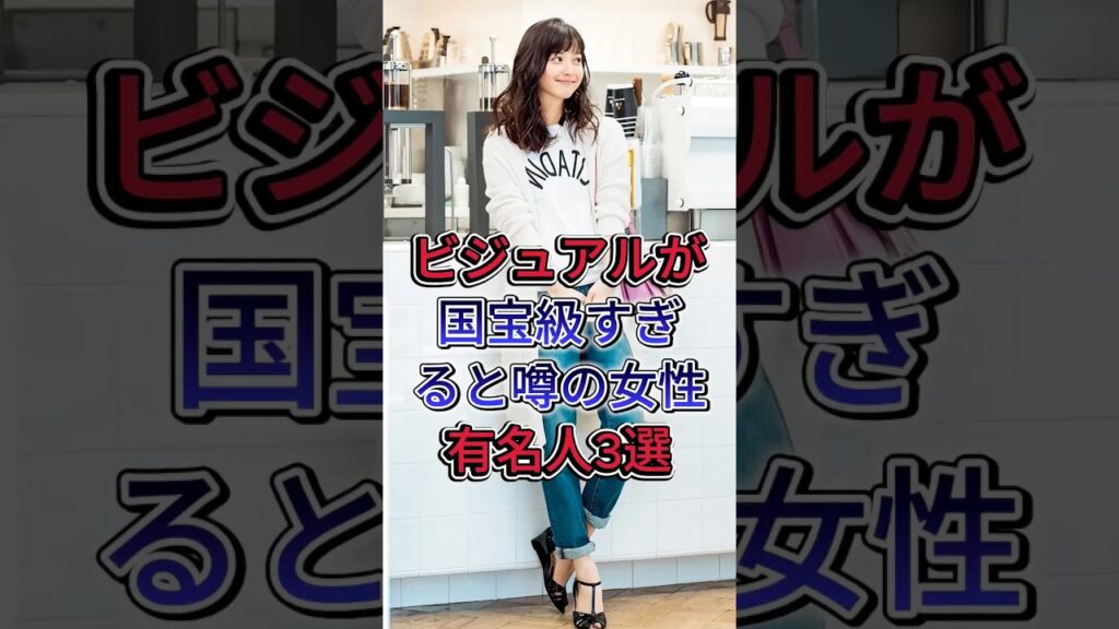 ビジュアルが国宝級すぎると噂の女性有名人3選 #芸能人 #fyp #北川景子 #橋本環奈