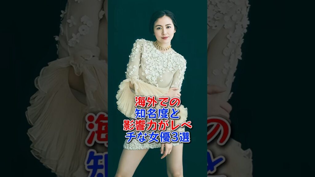 海外での知名度と影響力がレベチな女優3選 #芸能人 #芸能 #土屋太鳳 #長澤まさみ