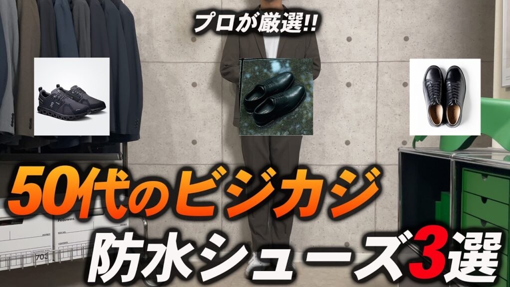 【必見】50代が履けば間違いない防水ビジカジシューズ３選