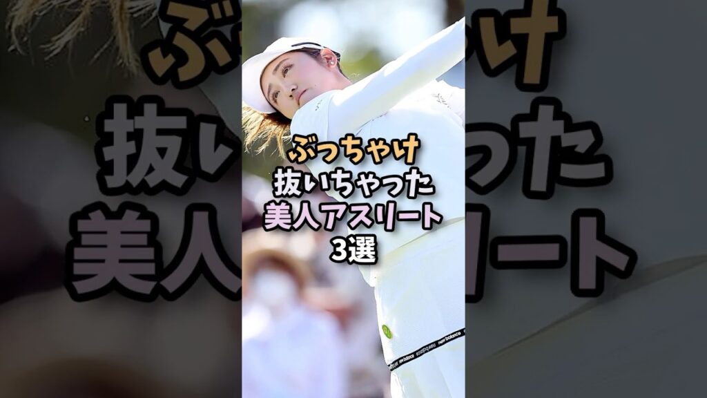 美しすぎる女子アスリート3選 #古賀紗理那