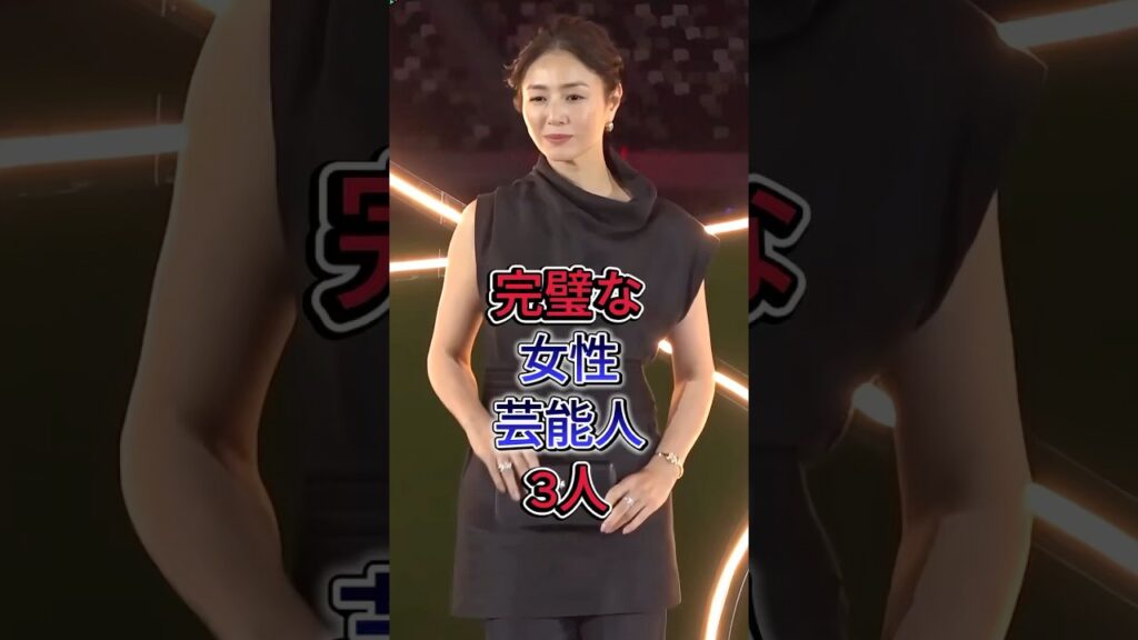 完璧な女性芸能人3選 #芸能人 #fyp #米倉涼子