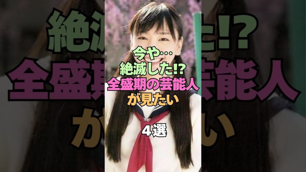 今や絶滅した!?全盛期の芸能人が見たい4選 #芸能人 #俳優 #アイドル #smap #キムタク #新垣結衣 #若い頃 #芸能界の裏側 #芸能ゴシップ #衝撃 #ジャニーズ 今や絶滅した!?全盛期の芸能人が見たい4選 #芸能人 #俳優 #アイドル #smap #キムタク #新垣結衣 #若い頃 #芸能界の裏側 #芸能ゴシップ #衝撃 #ジャニーズ