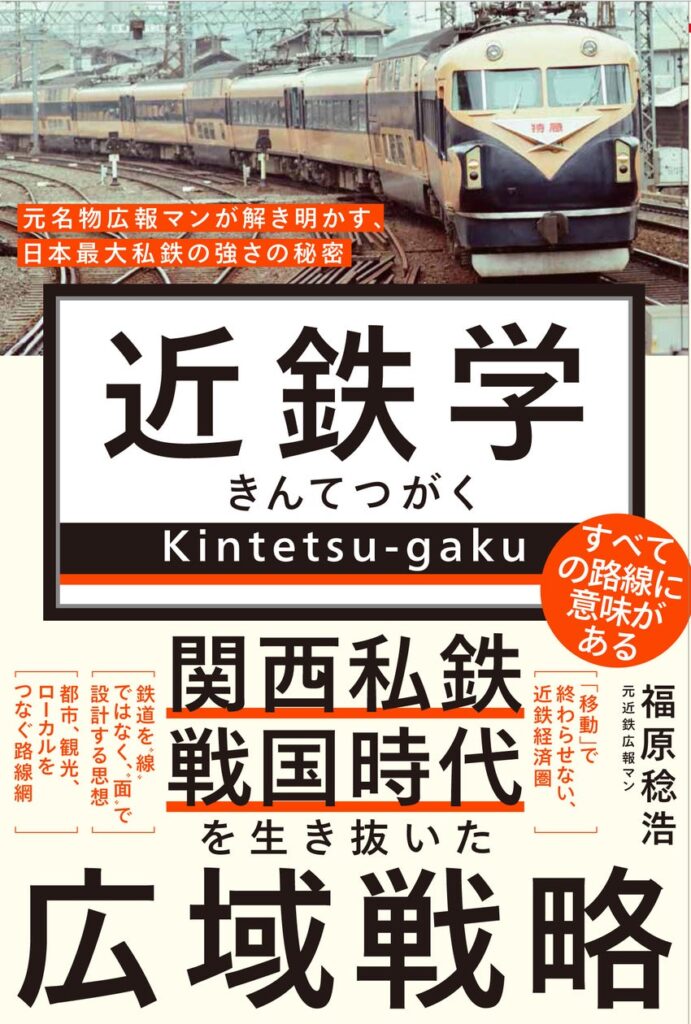 『近鉄学 – 元名物広報マンが解き明かす、 日本最大私鉄の強さの秘密 – 』6月9日発売 『近鉄学 - 元名物広報マンが解き明かす、 日本最大私鉄の強さの秘密 - 』6月9日発売