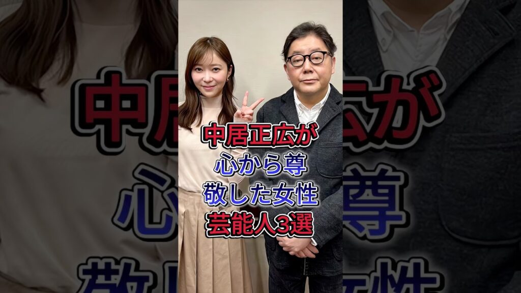 中居正広が心から尊敬した女性芸能人3選#指原莉乃 #黒柳徹子 #芸能人 #fyp