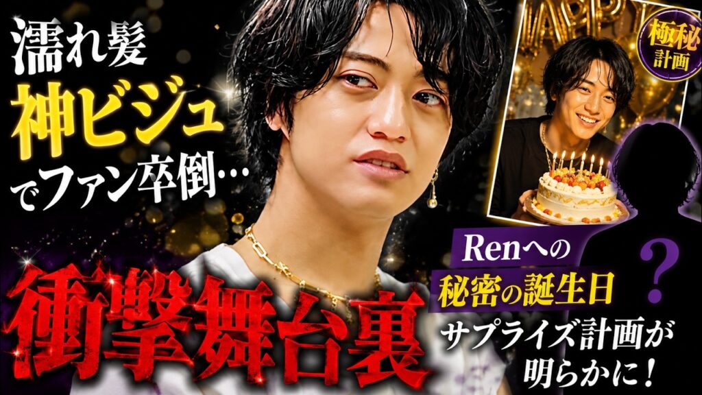 【衝撃舞台裏】高橋海人(King & Prince)濡れ髪神ビジュアルでファン卒倒…Renへの秘密の誕生日サプライズ計画が明らかに! 【衝撃舞台裏】高橋海人(King & Prince)濡れ髪神ビジュアルでファン卒倒…Renへの秘密の誕生日サプライズ計画が明らかに!