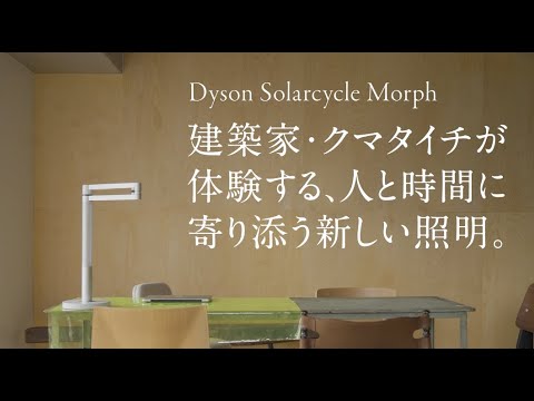 一日のサイクルに合わせて変化する照明《ダイソン ソーラーサイクル モルフ ライト》を、建築家クマタイチが体験。