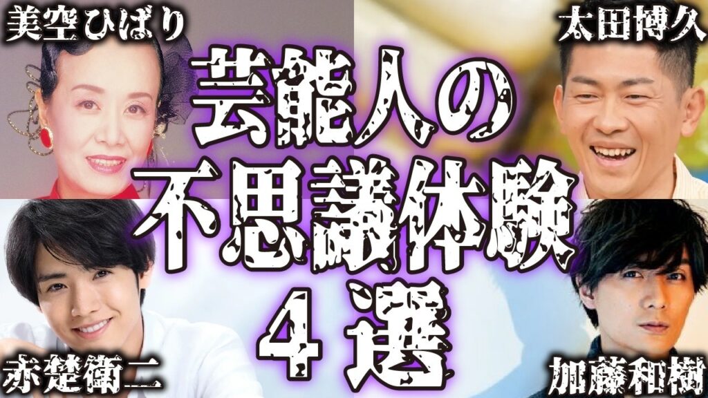 【実話】芸能人の不思議で怖い体験談4選【怪談|恐怖体験|心霊現象|奇妙|怖い話|オカルト|美空ひばり|ジャングルポケット太田博久|赤楚衛二|加藤和樹|都市伝説】 【実話】芸能人の不思議で怖い体験談4選【怪談|恐怖体験|心霊現象|奇妙|怖い話|オカルト|美空ひばり|ジャングルポケット太田博久|赤楚衛二|加藤和樹|都市伝説】