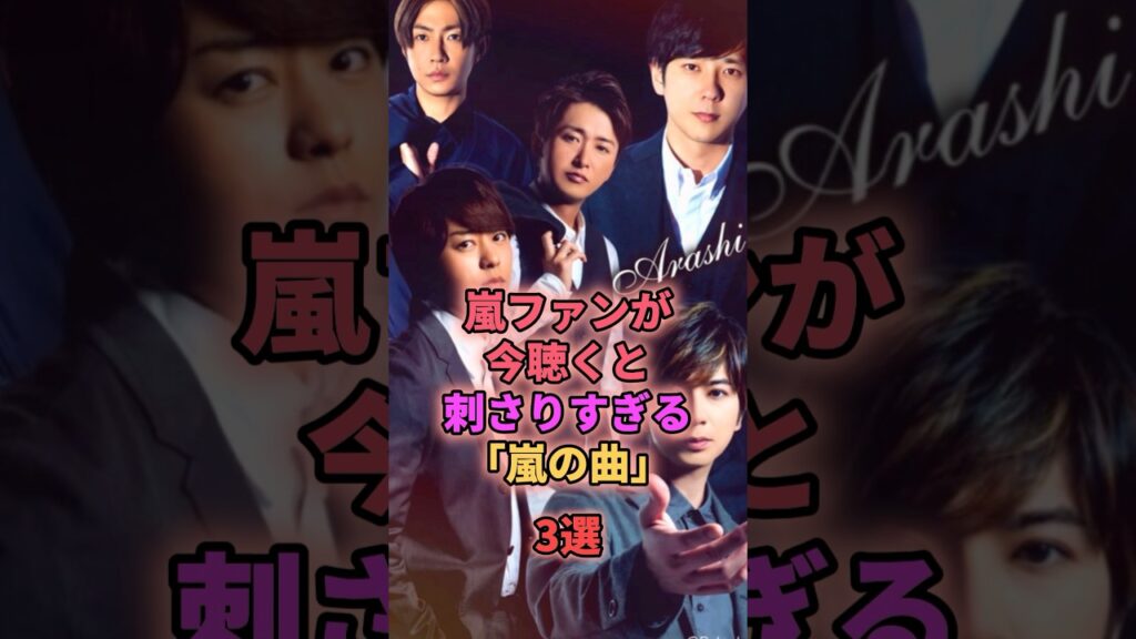 嵐ファンが今聴くと刺さりすぎる嵐の曲3選 #ジャニーズ #嵐