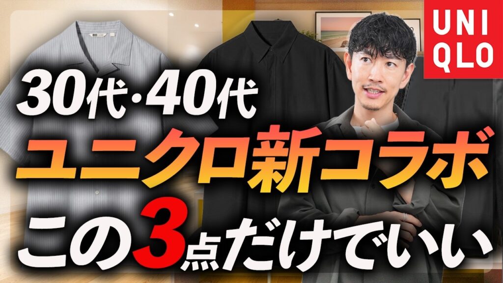 【30代・40代】ユニクロ話題の新コラボ、大人に似合うのはこの「3点」あえて”地味め”を選ぶと上手くいく。プロが徹底解説します【UNIQLO F.RISSO】 【30代・40代】ユニクロ話題の新コラボ、大人に似合うのはこの「3点」あえて”地味め”を選ぶと上手くいく。プロが徹底解説します【UNIQLO F.RISSO】