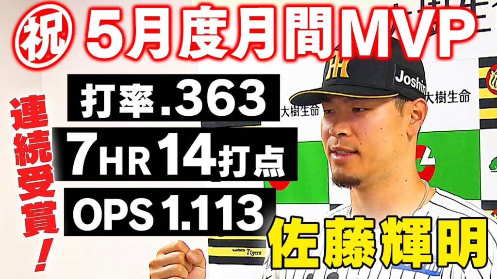 【連続受賞はチーム野手初!】我らが虎の主砲!佐藤輝明選手が5月度セ・リーグ月間MVPを受賞!阪神タイガース密着!応援番組「虎バン」ABCテレビ公式チャンネル 【連続受賞はチーム野手初!】我らが虎の主砲!佐藤輝明選手が5月度セ・リーグ月間MVPを受賞!阪神タイガース密着!応援番組「虎バン」ABCテレビ公式チャンネル