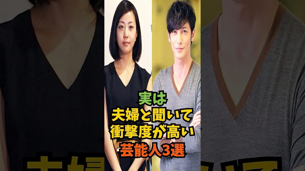 実は夫婦と聞いて衝撃度が高い芸能人3選#芸能人 #芸能 #shorts