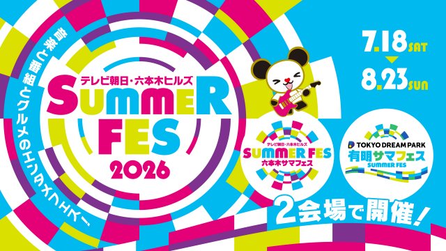 『テレビ朝日・六本木ヒルズ SUMMER FES』史上初の二拠点開催 モナキら音楽LIVE&『ニカゲーム』番組イベントなど発表(ORICON NEWS)|dメニューニュース(NTTドコモ) 『テレビ朝日・六本木ヒルズ SUMMER FES』史上初の二拠点開催 モナキら音楽LIVE&『ニカゲーム』番組イベントなど発表