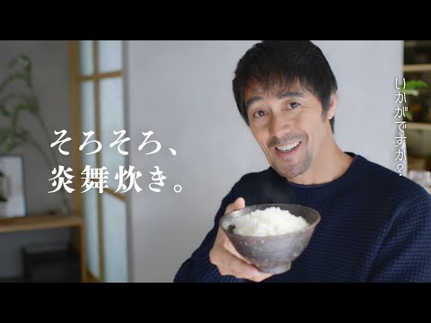【阿部寛さん出演】炎舞炊きTVCM「そろそろ、炎舞炊き。毎日のごはん」篇　15秒
