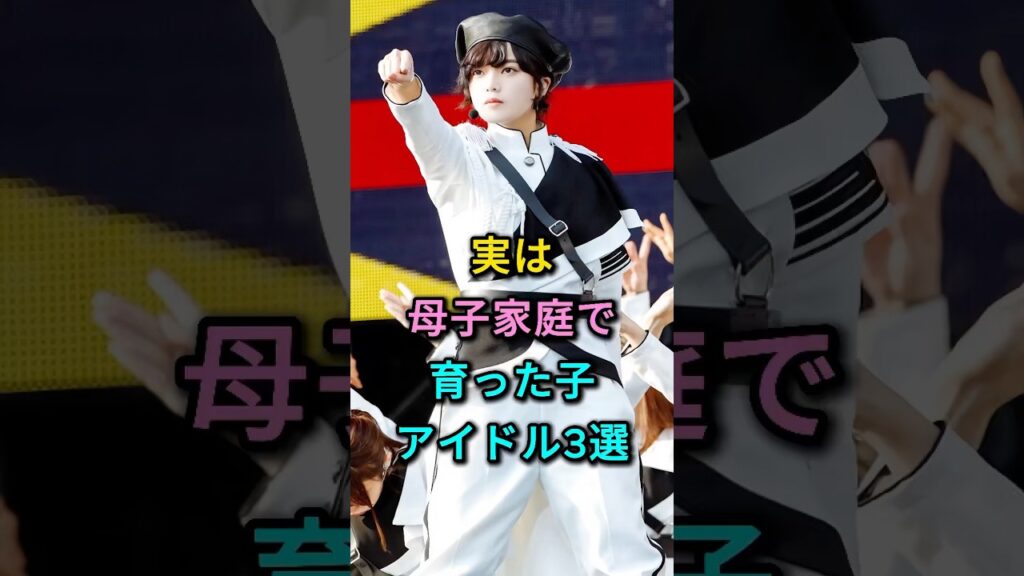実は母子家庭で育ったアイドル3選 #板野友美 #平手友梨奈 #芸能人 #fyp