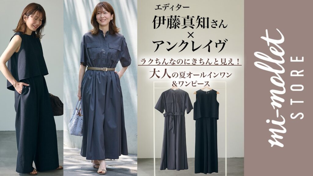 一枚で着映える!大人の夏オールインワン&ワンピースを発売【伊藤真知さん×uncrave コラボ】 一枚で着映える!大人の夏オールインワン&ワンピースを発売【伊藤真知さん×uncrave コラボ】