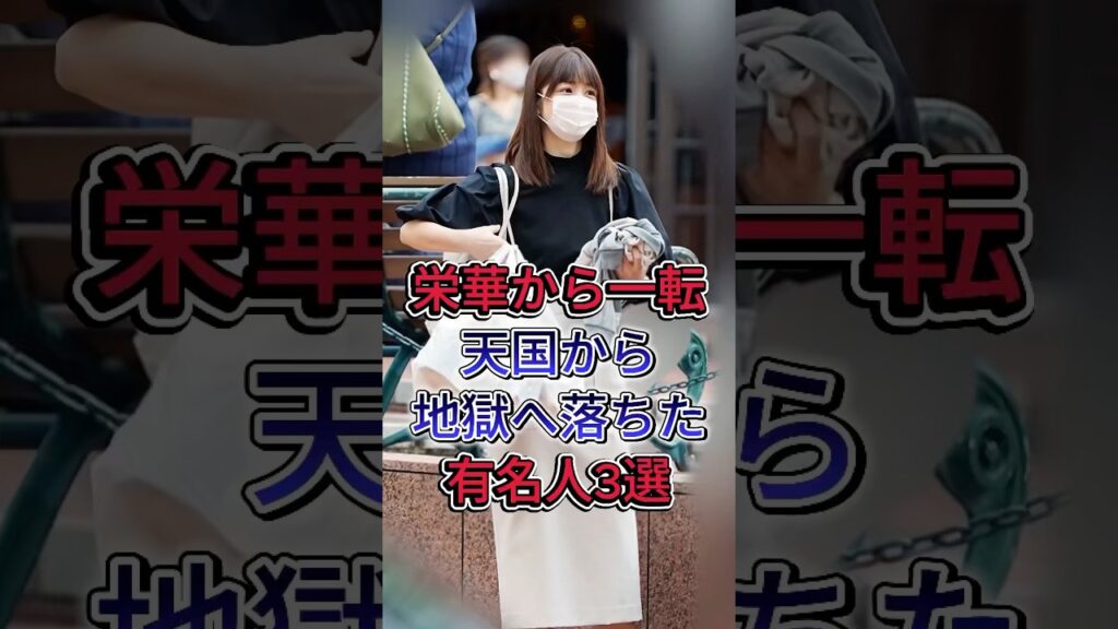 栄華から一転天国から地獄へ落ちた有名人3選#加藤紗里#小倉優子#fyp #芸能人
