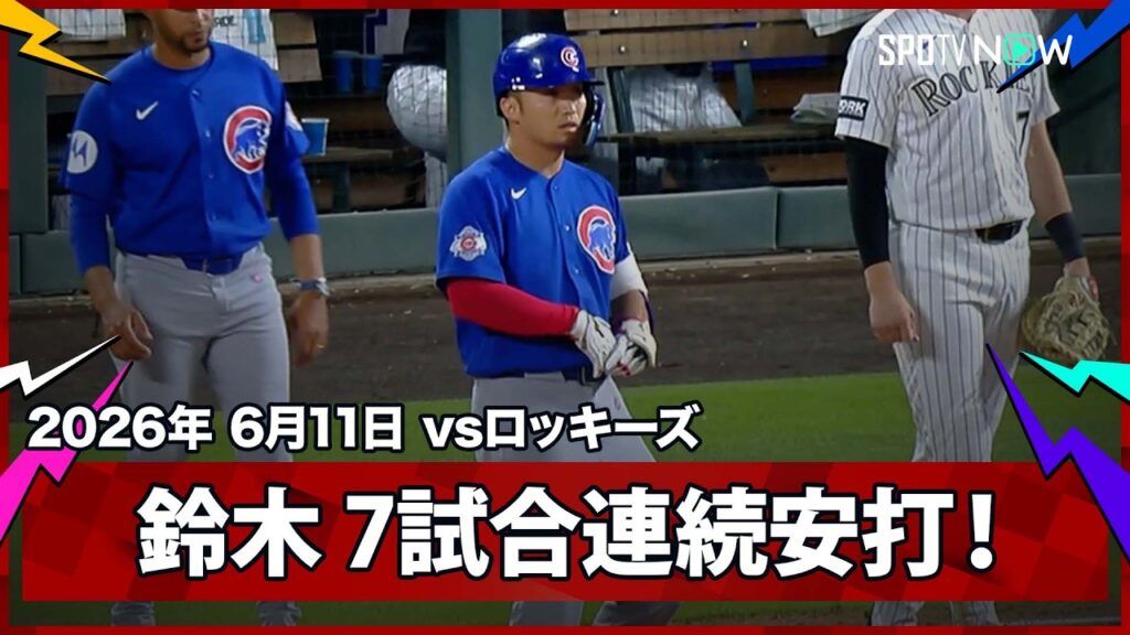 【鈴木誠也 7試合連続安打となるレフト前ヒット!】カブスvsロッキーズ MLB2026シーズン 6.11 【鈴木誠也 7試合連続安打となるレフト前ヒット!】カブスvsロッキーズ MLB2026シーズン 6.11