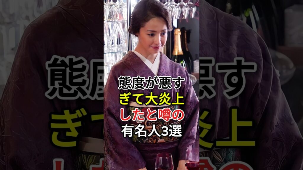 「態度が悪すぎて大炎上」したと噂の有名人3選#小松菜奈 #沢尻エリカ #芸能人