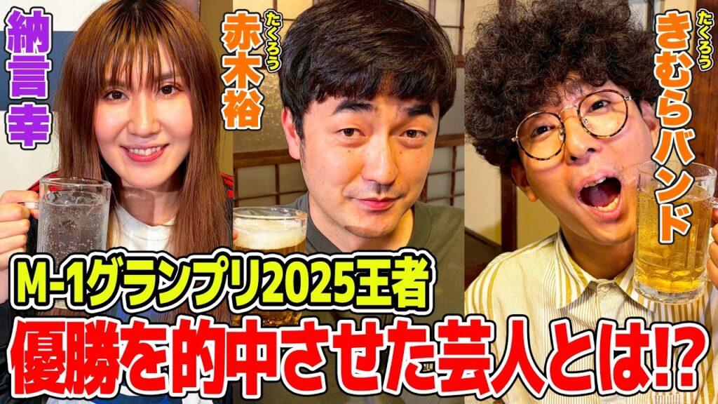 【M-1王者】M-1グランプリ2025優勝の裏側を赤裸々トーク!たくろうの優勝を予言していた芸人とは!?意外な賞金の使い道も暴露!【納言幸のやさぐれ酒場】 【M-1王者】M-1グランプリ2025優勝の裏側を赤裸々トーク!たくろうの優勝を予言していた芸人とは!?意外な賞金の使い道も暴露!【納言幸のやさぐれ酒場】