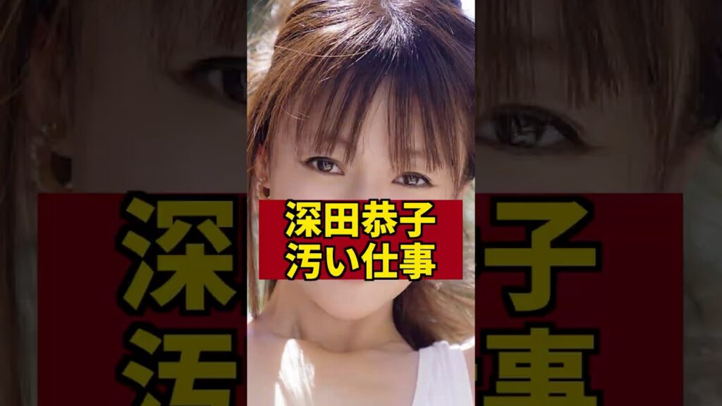 【絶縁】深田恭子が激怒させた女優との現在　　#shorts #深田恭子 #芸能界の裏話 #芸能人 #ゴシップ #優香