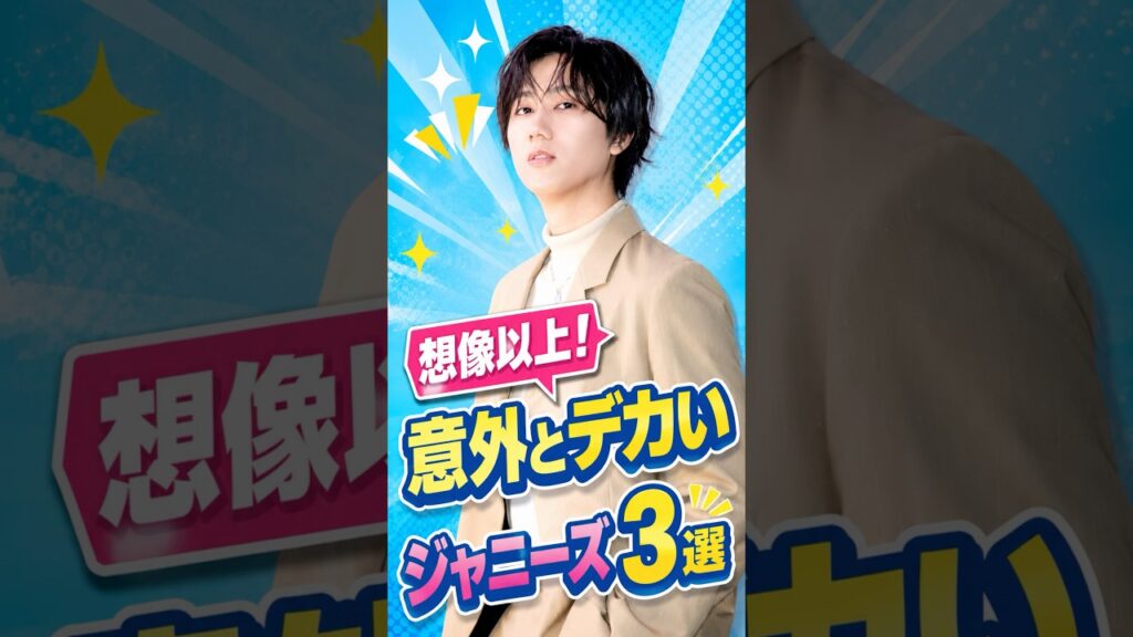 想像以上！意外とデカい、ジャニーズ3選#ジャニーズ #阿部亮平 #道枝駿佑 #玉森裕太 #snowman #身長