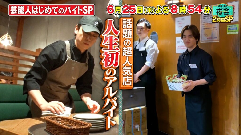 芸能人のはじめてのバイトSP🍝🍖 芸能人のはじめてのバイトSP🍝🍖