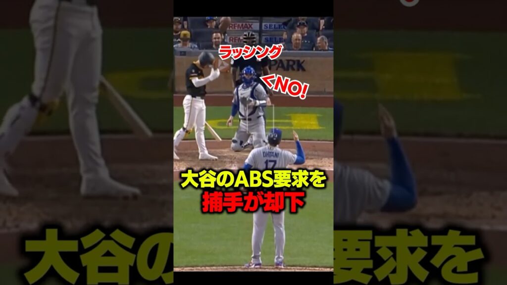 大谷のチャレンジ提案を捕手が却下!#大谷翔平 #mlb 大谷のチャレンジ提案を捕手が却下!#大谷翔平 #mlb