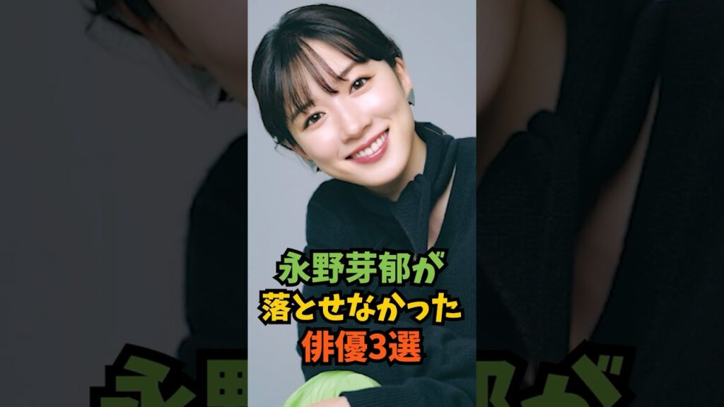 永野芽衣が落とせなかった俳優3選#芸能人 #芸能 #shorts