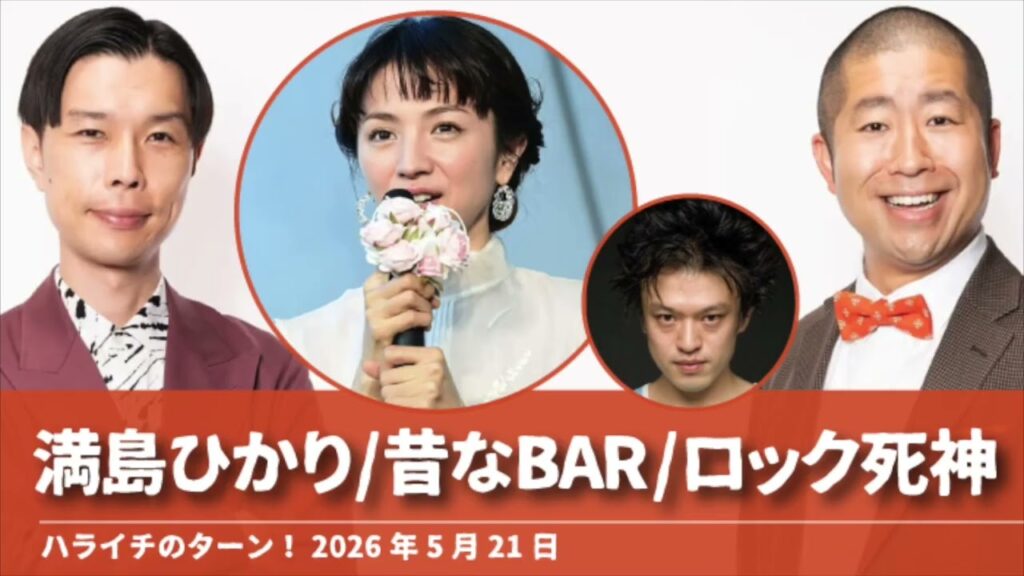 満島ひかり/昔なBAR/ロック死神【ハライチのターン!岩井トーク】2026年5月21日 満島ひかり/昔なBAR/ロック死神【ハライチのターン!岩井トーク】2026年5月21日